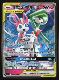 Gardevoir & Sylveon GX 072/150 CSM2cC Chinese Tag Team Holo Pokemon Card - Image 1