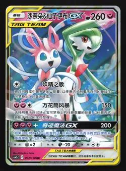 Gardevoir & Sylveon GX 072/150 CSM2cC Chinese Tag Team Holo Pokemon Card - Image 1