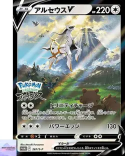 [Sealed] Arceus V Promo 267/S-P Pokemon Card Game Japanese NM - Image 1