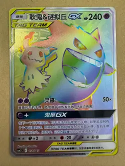 Pokemon TCG S-Chinese Gengar & Mimikyu GX HR 051/045 Rare Holo Ready to Ship! - Image 1