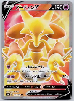 Alakazam V 105/100 (NM) - S4: Amazing Volt Tackle Japanese Pokemon TCG - Image 1