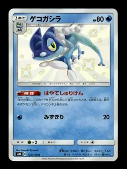 Frogadier 172/150 Holo Shiny GX Ultra Shiny Pokemon Japanese ~ MP - Image 1
