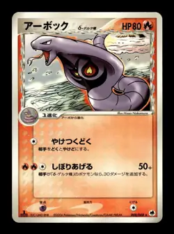 Arbok 008/068 1st Edition Rare Dragon Frontiers Pokemon Japanese ~ MP - Image 1
