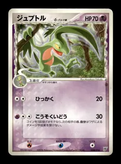 Grovyle 008/016 1st Edition Kyogre ex Half Deck Pokemon Japanese ~ MP - Image 1