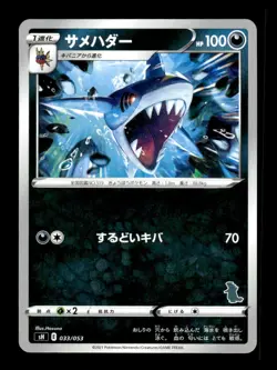Sharpedo 033/053 Sword & Shield Family Pokemon Card Game Pokemon Japanese ~ MP - Image 1