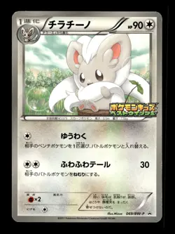 Cinccino 069/BW-P Promo Kids Special Toy Pokemon Japanese ~ MP - Image 1