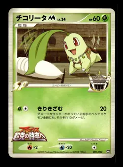 Chikorita M 001/022 Movie Random Pack Pokemon Japanese ~ MP - Image 1