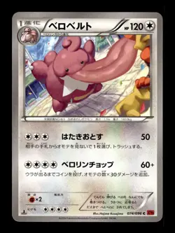Lickilicky 074/096 1st Edition Common Rising Fist Pokemon Japanese ~ MP - Image 1