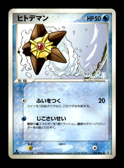 Staryu 023/086 1st Edition Holon Research Tower Japanese Pokemon Card ~ MP - Image 1