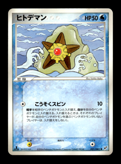 Staryu 021/082 1st Edition EX Deoxys Japanese Pokemon Card ~ MP - Image 1