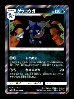 Greninja 028/055 R Holo sm9a Japanese Pokemon Card ~ MP - Image 1