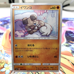 Rockruff 047/095 sm12 Japanese Pokemon Card ~ MP - Image 1