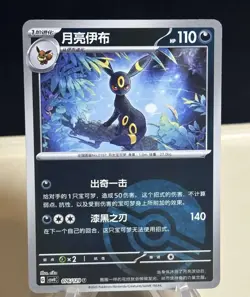 2025 Pokemon Cards CHN. Umbreon 076/129 Ball Holo Chinese JL89 - Image 1