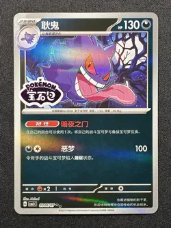 Pokemon TCG - Gengar 0306/07 Double Rare Stamp - CBB3C Chinese Gem Pack Vol 3 - Image 1