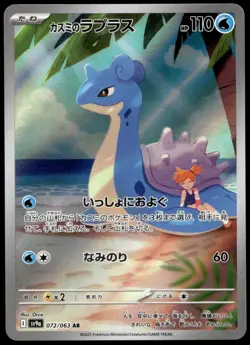Japanese Pokemon Misty's Lapras 072/063 SV9a: Heat Wave Arena MP - Image 1