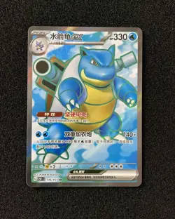 2025 Pokemon TCG S-Chinese 151C Blastoise ex 176/151 SR Full Art Holo JA75 - Image 1