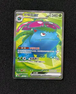 2025 Pokemon TCG S-Chinese 151C Venusaur ex 174/151 SR Full Art Holo JA75 - Image 1