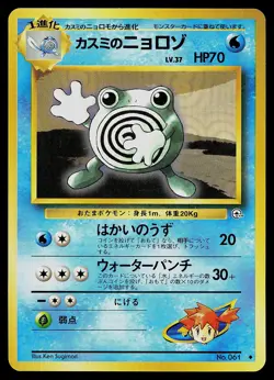 Pokemon Card - Misty's Poliwhirl Japanese Gym Heroes 061 Uncommon - Image 1