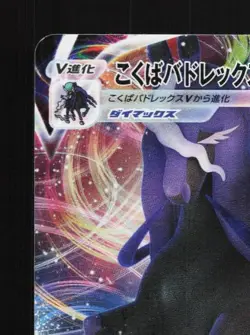 Shadow Rider Calyrex VMAX 083/184 LP VMAX Climax Japanese Pokemon Card TCG - Image 4
