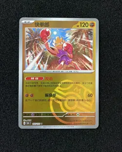 2025 Pokemon TCG S-Chinese 151C Hitmonchan 107/151 Master Ball Holo JA75 - Image 1