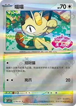 2025 Pokemon Chinese-exclusive Gem Pack Vol.3 CBB3C Meowth Stamp - Image 1