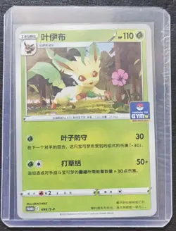2024 Pokemon TCG Chinese Card PROMO 093/S-P Leafeon GYM SE58 - Image 1