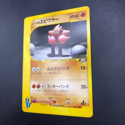 Bruno's Hitmonchan 083/141 1st Edition VS - Japanese Pokemon Card - 2001 - Image 5