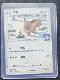 2024 Pokemon TCG Chinese Card PROMO 101/S-P Eevee.GYM SE58 - Image 1