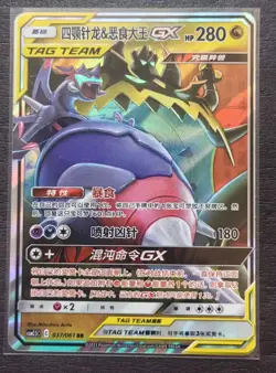 2024 Pokemon TCG Chinese Card CSM2.5C 037/061 Nagavnadel.Guzzlord. SE58 - Image 1
