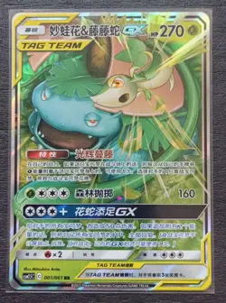 2024 Pokemon TCG Chinese Card CSM2.5C 001/061 Venusaur.Snivy. SE58 - Image 1