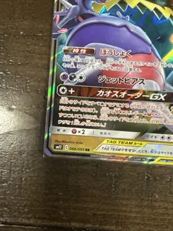 Naganadel & Guzzlord GX 066/095 Alter Genesis Japanese Pokemon Card - Image 4