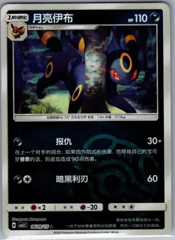 Umbreon 0609/15 CBB2C - S-Chinese Pokemon TCG Gem Pack Vol.2 - Master ball (NM) - Image 1