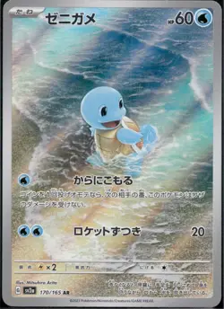 Squirtle Art Rare SV2a: Pokemon Card 151 - 170/165 NM - Japanese - Image 1