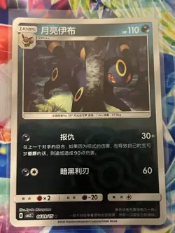 Umbreon 0609/15 Masterball - CBB2C Chinese Gem Pack Vol 2 Pokemon Card - Image 1