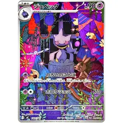Banette AR 749/742 MC Start Deck 100 Battle Collection - Pokemon Card Japanese - Image 1