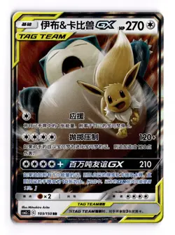Pokemon S-Chinese Eevee & Snorlax GX Tag Team CSM2cC 103 RR NM - US SELLER - Image 1
