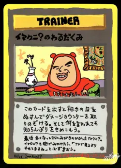 1998 Lightly Played Pokemon Imakuni Nasty Plot Vending Series 3 Japanese - Image 1