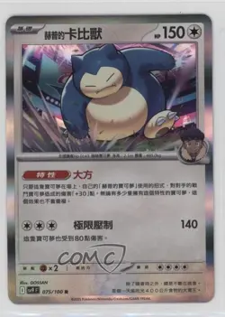 Hop's Snorlax Chinese Pokemon SV9: Battle Partners #075 - Image 1