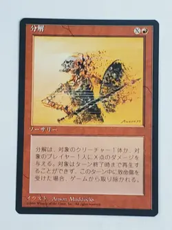 MTG Disintegrate (Japanese 4th Edition (BB)/Red/C) - BGM - Image 1