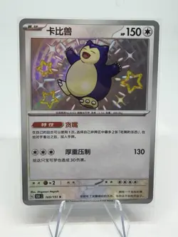 Snorlax 169/151 Simplify Chinese Pokemon TCG 151 Shiny Snorlax NM Aus Seller - Image 1