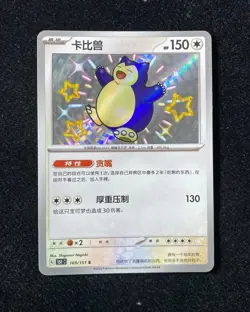 2025 Pokemon TCG S.Chinese Snorlax 151C 169/151 Shiny Rare Holo MJ49 - Image 1
