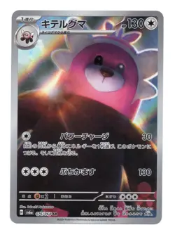 Bewear AR 076/064 Night Wanderer sv6a Pokemon Card Japanese Scarlet Violet NM - Image 1