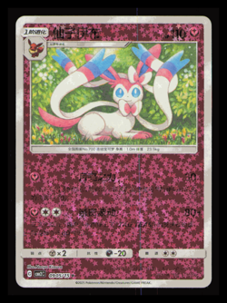 Sylveon - 09 05/15 - Star Holo - Pokemon S-Chinese Horizons Gem Vol. 2 NM - Image 1