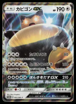 SNORLAX GX 001/SM-P SUN & MOON POKEMON JAPANESE PROMO - Image 2