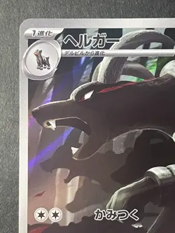 Japanese in Seller、Houndoom、 AR、 066/064 、sv6a、 Pokemon Card、very good - Image 2
