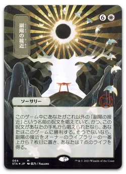 Approach of the Second Sun (JP Alternate Art) #64 (NM) Strixhaven STA Magic MTG - Image 1