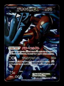 Deoxys EX 053/051 1st Edition Super Rare Spiral Force Pokemon Japanese ~ HP - Image 1