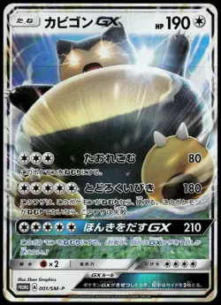 Snorlax GX 001/SM-P Gym Promo Japanese Pokemon Card NM-1 - Image 1
