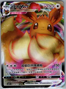 Eevee VMAX 0114/15 - Pokemon S-Chinese CBB2C Gem Pack Vol. 2 - Holo (NM) - Image 1