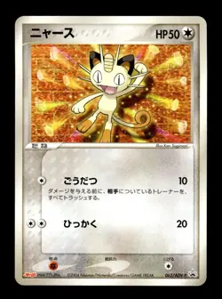 Meowth 062/ADV-P Promo Meiji Pokemon Japanese ~ MP - Image 1